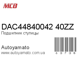 DAC44840042/40ZZ (MCB)